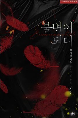 불변이 되다 (외전)