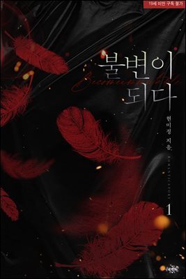 불변이 되다