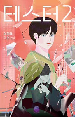 테스터2 (큰글자도서)