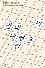 마침내 내뱉은 말