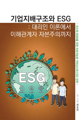 기업지배구조와 ESG