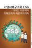 기업지배구조와 ESG