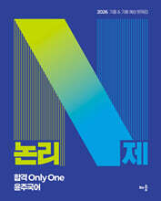 2026 윤주국어 논리 N제