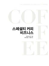 스페셜티 커피 비즈니스
