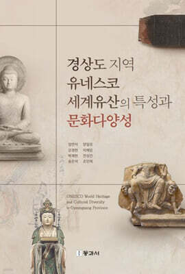 경상도 지역 유네스코세계유산의 특성과 문화다양성