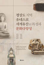 경상도 지역 유네스코세계유산의 특성과 문화다양성