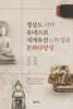 경상도 지역 유네스코세계유산의 특성과 문화다양성