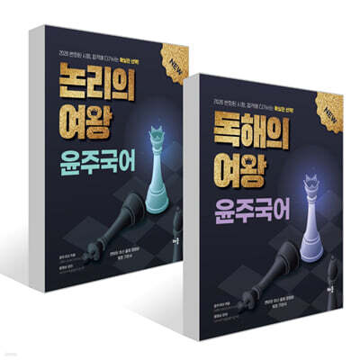 2026 윤주국어 독해의 여왕 + 2026 윤주국어 논리의 여왕 세트