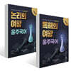 2026 윤주국어 독해의 여왕 + 2026 윤주국어 논리의 여왕 세트