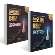 2026 윤주국어 논리의 여왕 + 2026 윤주국어 문법의 여왕 세트