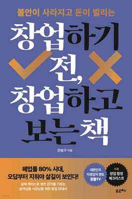 창업하기 전, 창업하고 보는 책