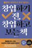 창업하기 전, 창업하고 보는 책