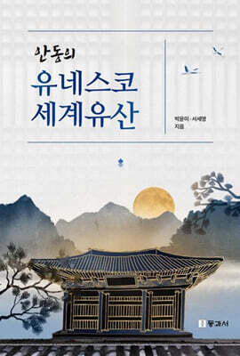 안동의 유네스코 세계유산