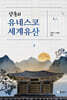 안동의 유네스코 세계유산