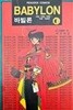 바빌론 만화 전권 새트 (1~6권)