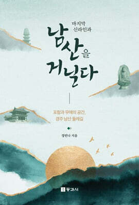 마지막 신라인과 남산을 거닐다