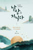 마지막 신라인과 남산을 거닐다