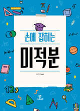 손에 잡히는 미적분