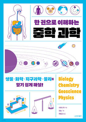 한 권으로 이해하는 중학 과학