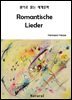 Romantische Lieder (원어로 읽는 세계문학 45)