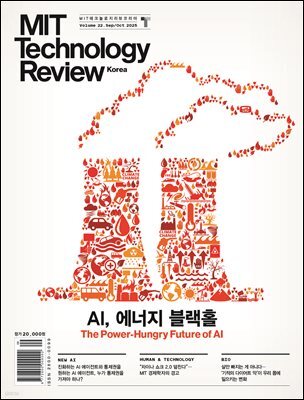 MIT 테크놀로지 리뷰 코리아 (격월간) : Vol.22 9,10월호 [2025] AI, 에너지 블랙홀