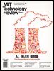 MIT 테크놀로지 리뷰 코리아 (격월간) : Vol.22 9,10월호 [2025] AI, 에너지 블랙홀