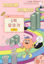 1억 모으기