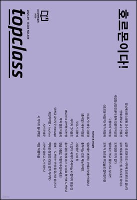 톱클래스 2025년 09월호