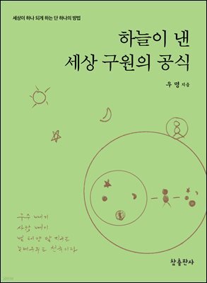 하늘이 낸 세상 구원의 공식