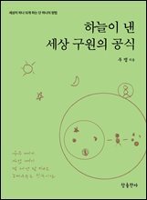 하늘이 낸 세상 구원의 공식