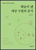 하늘이 낸 세상 구원의 공식