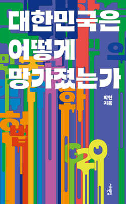 대한민국은 어떻게 망가졌는가 (큰글자도서)