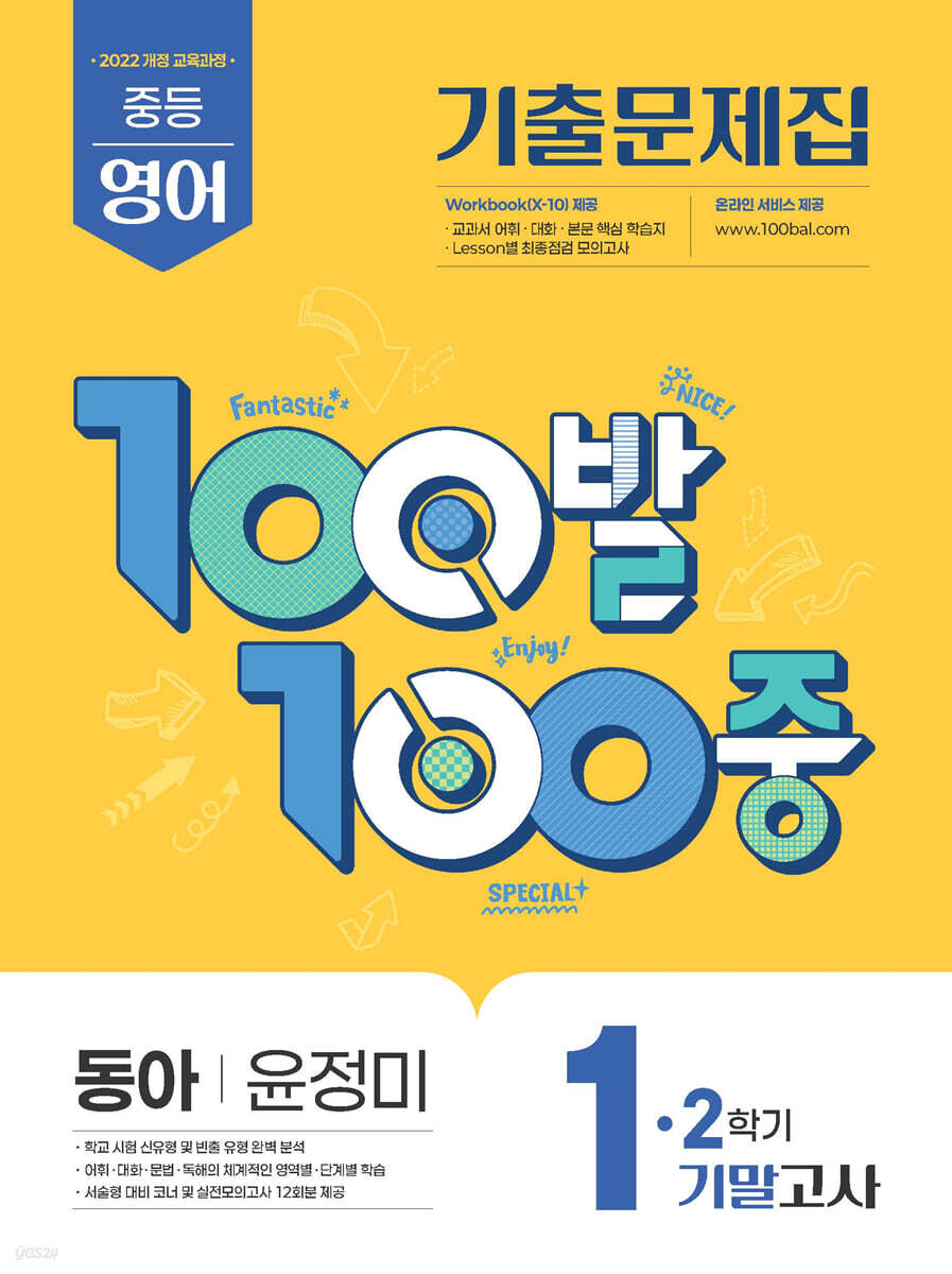 100발100중 기출문제집 2학기 기말고사 중1 영어 동아 윤정미 (2025년)
