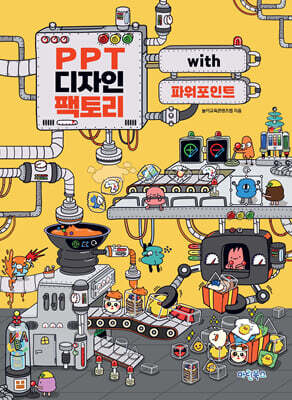 PPT 디자인 팩토리 with 파워포인트