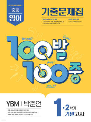 100발100중 기출문제집 2학기 기말고사 중1 영어 YBM 박준언 (2025년)
