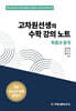 고차원선생의 수학 강의 노트 확률과 통계 (2025년)