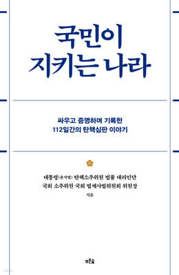 국민이 지키는 나라 (큰글자도서)