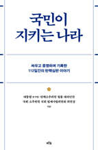 국민이 지키는 나라 (큰글자도서)