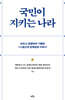 국민이 지키는 나라 (큰글자도서)