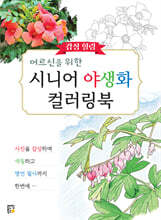 어르신을 위한 감성 힐링 시니어 야생화 컬러링북