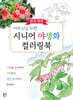 어르신을 위한 감성 힐링 시니어 야생화 컬러링북