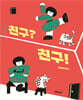 친구? 친구!