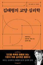 김태형의 교양 심리학 (큰글자도서)