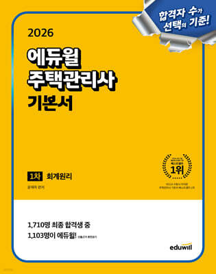 2026 에듀윌 주택관리사 1차 기본서 회계원리