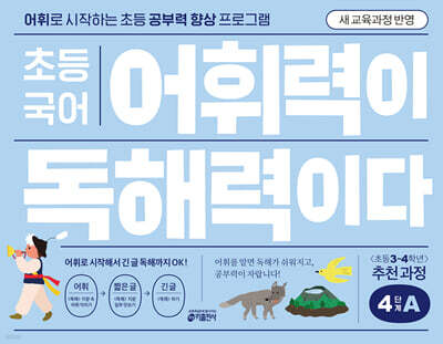 초등 국어 어휘력이 독해력이다 4단계 A 초등 3~4학년