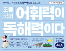 초등 국어 어휘력이 독해력이다 4단계 A 초등 3~4학년