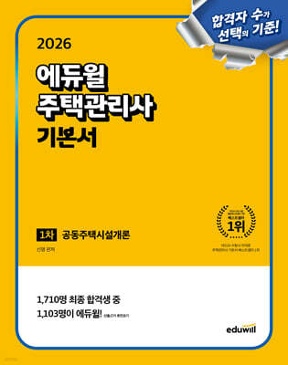 2026 에듀윌 주택관리사 1차 기본서 공동주택시설개론