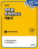 2026 에듀윌 주택관리사 1차 기본서 공동주택시설개론