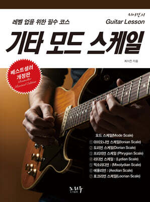 기타 모드 스케일
