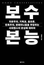 보수 본능 (큰글자도서)